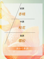 Osmanthus Abricot 桂花杏桃淡香水