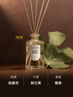 無花果烏龍擴香組(含擴香枝)