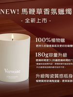 馬鞭草香氛蠟燭