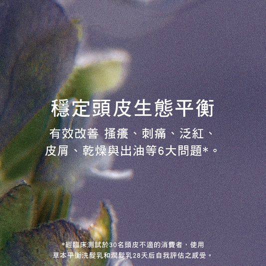 草本平衡洗髮乳