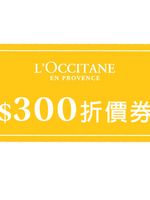 【贈品】300元折價券