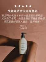 乳油木保濕身體乳