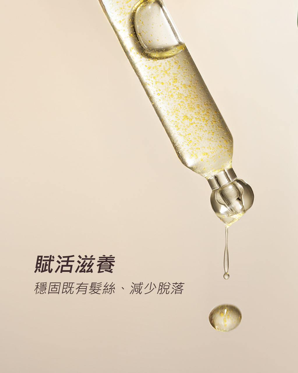 草本賦活胜肽精華