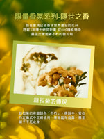 隱世之香-鈕扣菊香氛組
