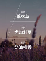 Lavande 薰衣草淡香水