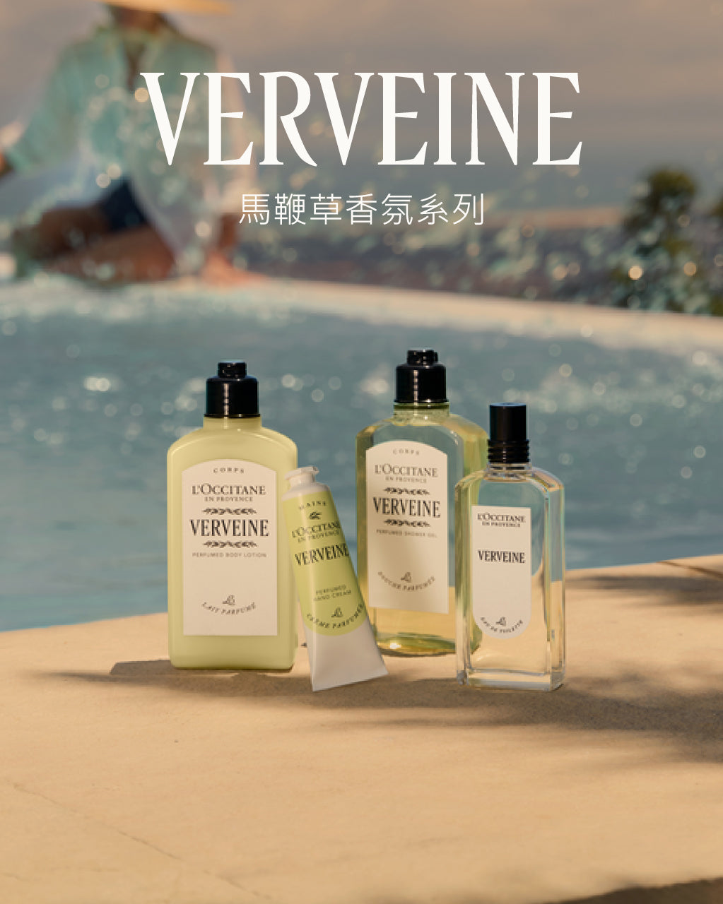 Verveine 馬鞭草美體乳