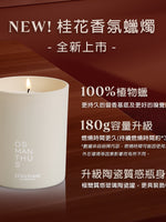 桂花香氛蠟燭