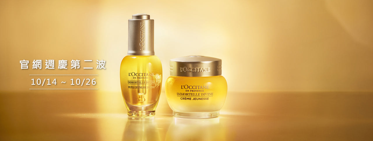 L'OCCITANE 歐舒丹官網【2023週年慶全站單品88折】｜法國頂級保養品