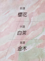 白茶櫻花香氛組