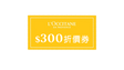 【贈品】300元折價券